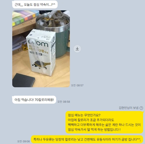 실제 카카오톡 식단 피드백 예시 1, 식사 사진과 원장의 답변