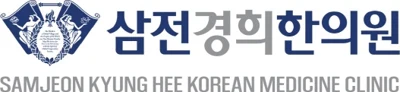 삼전경희한의원