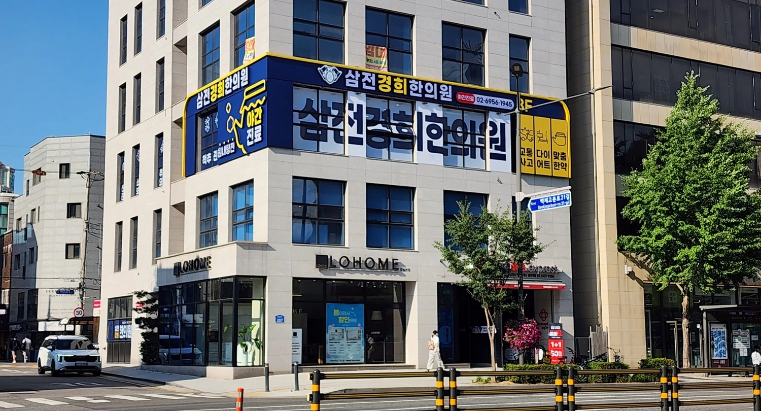 한의원 건물 정면